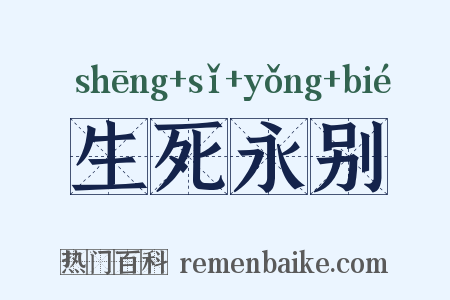 生死永别是什么意思的图片